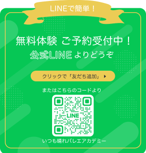 LINEで無料体験レッスン受付中