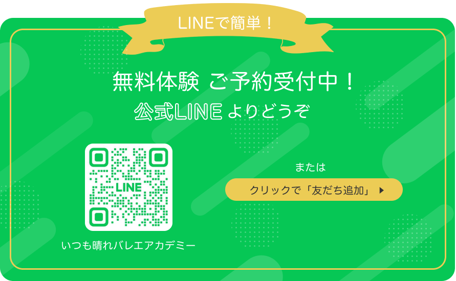 LINE無料体験お申し込み